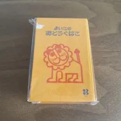 メモ帳 よいこのおどうぐばこ 未開封