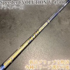 希少！スピーダー エボリューション5 474 R 1W 各スリーブ+新品グリップ
