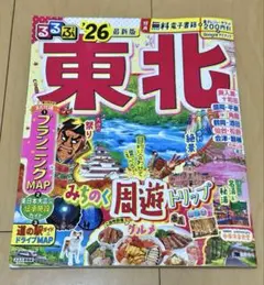 るるぶ東北'26