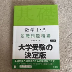 数学 I・A 基礎問題精講 第六版