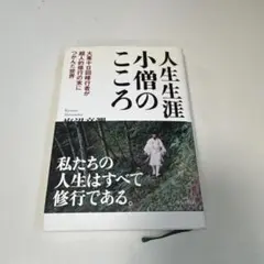 人生の小僧のこころ 松澤宗明著