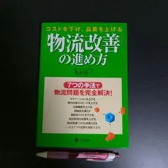 「物流改善」の進め方 : コストを下げ、品質を上げる