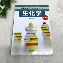 生化学 栄養科学イラストレイテッド 第3版