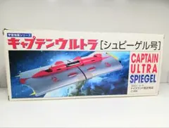 野地英樹さま専用　キャプテンウルトラ 　シュピーゲル号　完成品　フィギュア 2025年最新】シュピーゲル号の人気アイテム - メルカリ