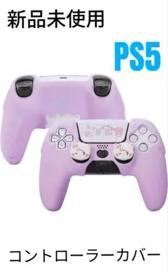 PS5コントローラーカバー ボタンカバー シリコン製 可愛い【新品未使用】