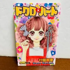 漫画　ドクロ✖ハート りぼんマスコットコミックス　初版