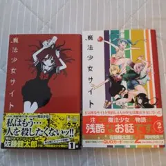 魔法少女サイト 1・2 セット