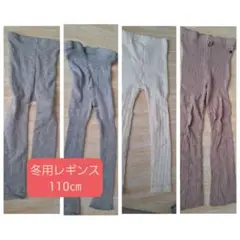 冬用レギンス　　4枚セット