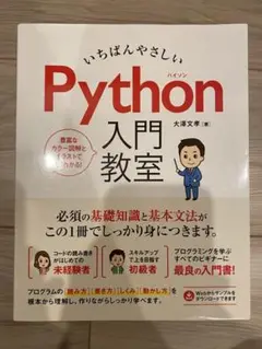 いちばんやさしい Python 入門教室