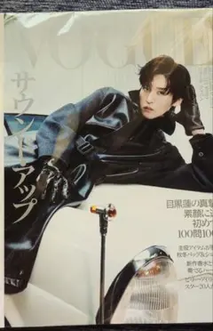 新品　未読品　vogue japan 9月号　目黒蓮