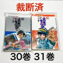 【裁断済】おれはキャプテン 30巻 31巻 セット