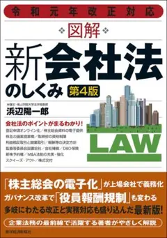 図解新会社法のしくみ 第4版