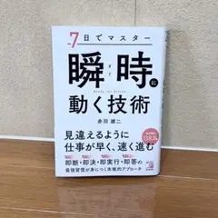 瞬時に動く技術