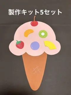 アイスクリーム　製作キット