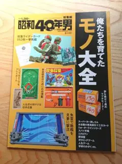 昭和40年男　1月号増刊　総集編　俺たちを育てたモノ大全