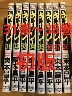 キリン 31-38巻セット