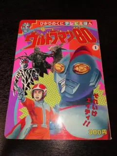 ウルトラマン８０　ひかりのくに　テレビえほん