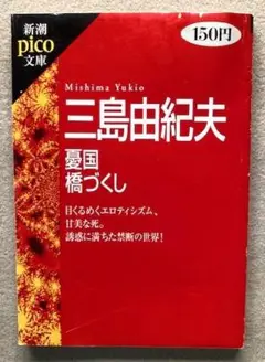 関東コンビニ限定販売ー新潮ピコ文庫　三島由紀夫　憂国/橋づくし　平成８年