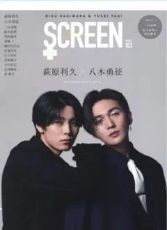 美しい彼 SCREEN+プラス vol.83【表紙&巻頭：萩原利久×八木勇征】