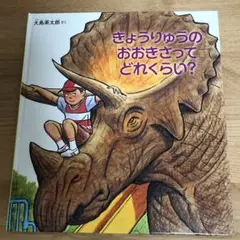 きょうりゅうの おおきさって どれくらい?