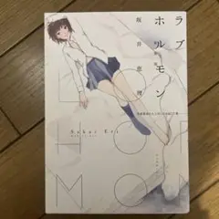 ラブホルモン