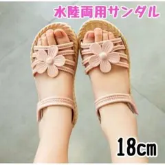 ◇18cm キッズサンダル 水陸両用 ビーチサンダル ピンク 花 かわいい 女の