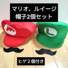 マリオ・ルイージ帽子2個セット　ひげ2個つき　USJ　イベント　夏休み　お出かけ