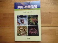 沖繩の危険生物―野外活動を安全にすごすためのガイドブック