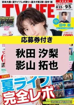 TV LIFE 秋田汐梨＆影山拓也 切り抜き