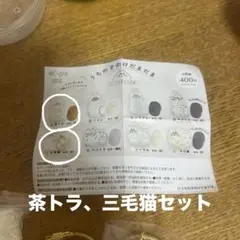 うちの子のけだまだま 茶トラ、三毛猫セット