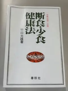 【健康・食養】断食少食健康法 甲田光雄著（春秋社）