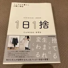 1日1捨 ミニマルな暮らしが続く理由