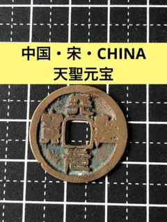 鐚（びた）銭・加治木銭【天聖元宝】 鐚（びた）銭・加治木銭【天聖元宝】 コレクション
