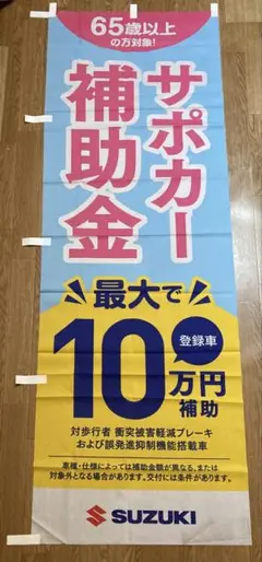 【2点以上購入で¥100引き‼︎】のぼり旗SUZUKI サポカー補助金