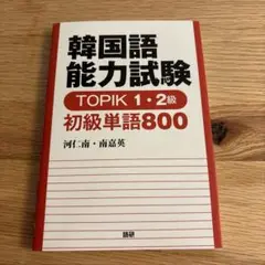 韓国語能力試験 TOPIK1・2級 初級単語800