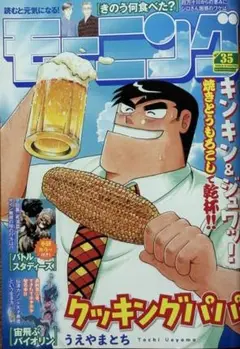 モーニング　35号　2025.8.14 クッキングパパ