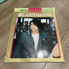 臨時増刊週刊読売　麗しのPrincess 1993年