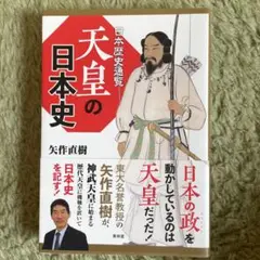 天皇　矢作　直樹 天皇 | 矢作 直樹 |本 | 通販 | Amazon
