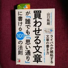 【美品】買わせる文章が「誰でも」「思い通り」に書ける101の法則