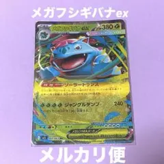 メガブレイブ メガフシギバナEX 003/063 RR ポケカ メルカリ便
