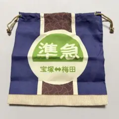【関西限定】阪急お出かけグッズ 宝塚 準急