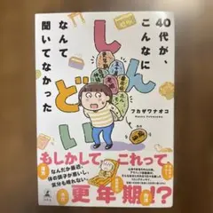 40代が、こんなにしんどいなんて聞いてなかった