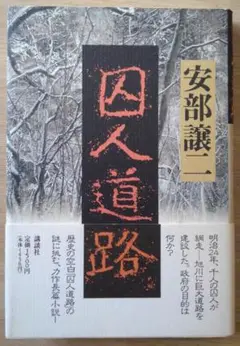 囚人道路 安部譲二