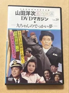 DVDマガジン　山田洋次　名作映画　20 九ちゃんのでっかい夢