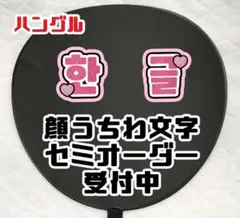 【ハングル専用】顔うちわ文字 セミオーダー受付中