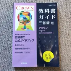 CROWN 教科書ガイド三省堂版 English Communication I