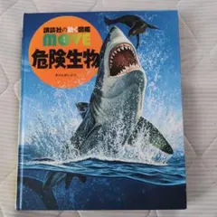 MOVE 危険生物