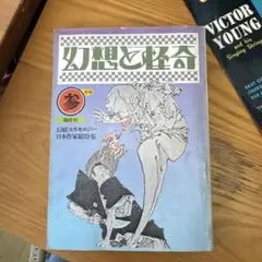 幻想と怪奇 三月号