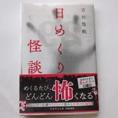 日めくり怪談
