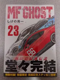 MF GHOST 23 完結号 ステッカー付き